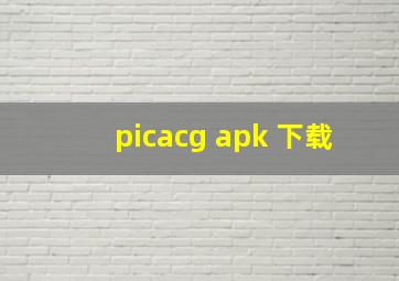 picacg apk 下载